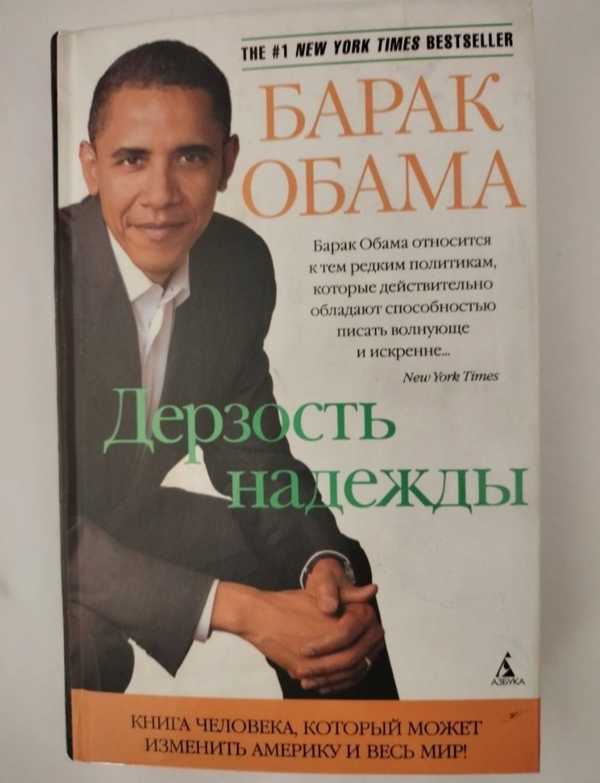 Дерзость надежды барак обама. Обама на обложке книги. Барак обама и его книги. Барак обама биография книга. Книга барака.