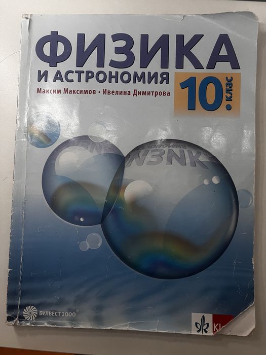 Учебник по физика за 10. клас