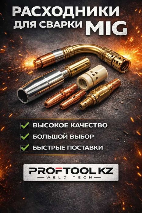 MIG расходники – наконечники, сопла в Актобе