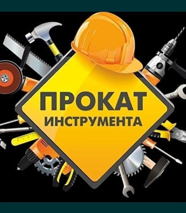 Аренда Прокат Инструментов
