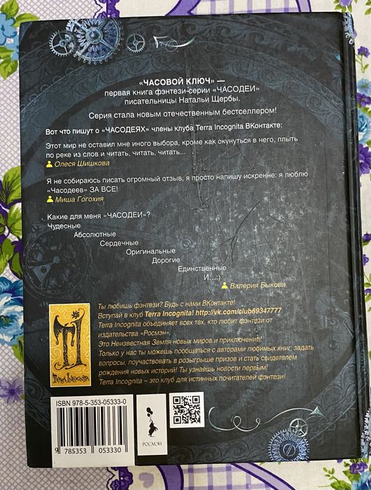 Книга Часодеи. Часовой ключ» — Наталья Щерба