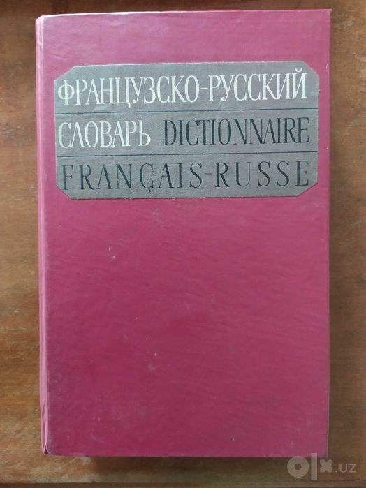 Французско-русский словарь
