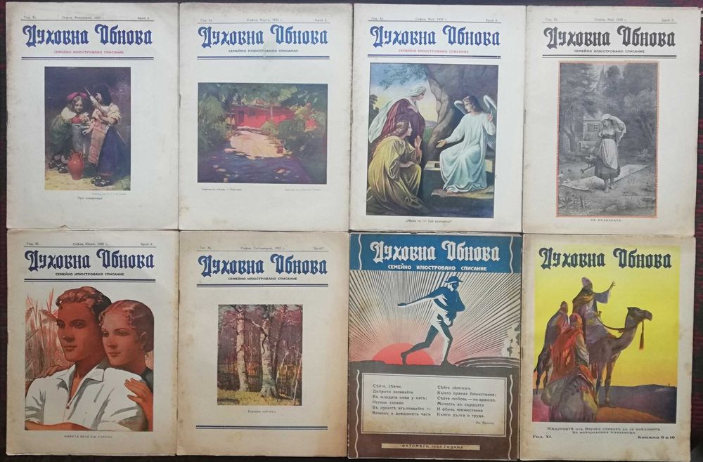 Антикварни Списания :Сигналъ, Илюс-я Светлина, Дух. Обнова и Други