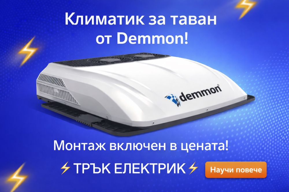 Таванни климатици за камиони, бусове, багери с МОНТАЖ