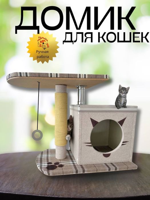 Продаётся домик для кошек.
