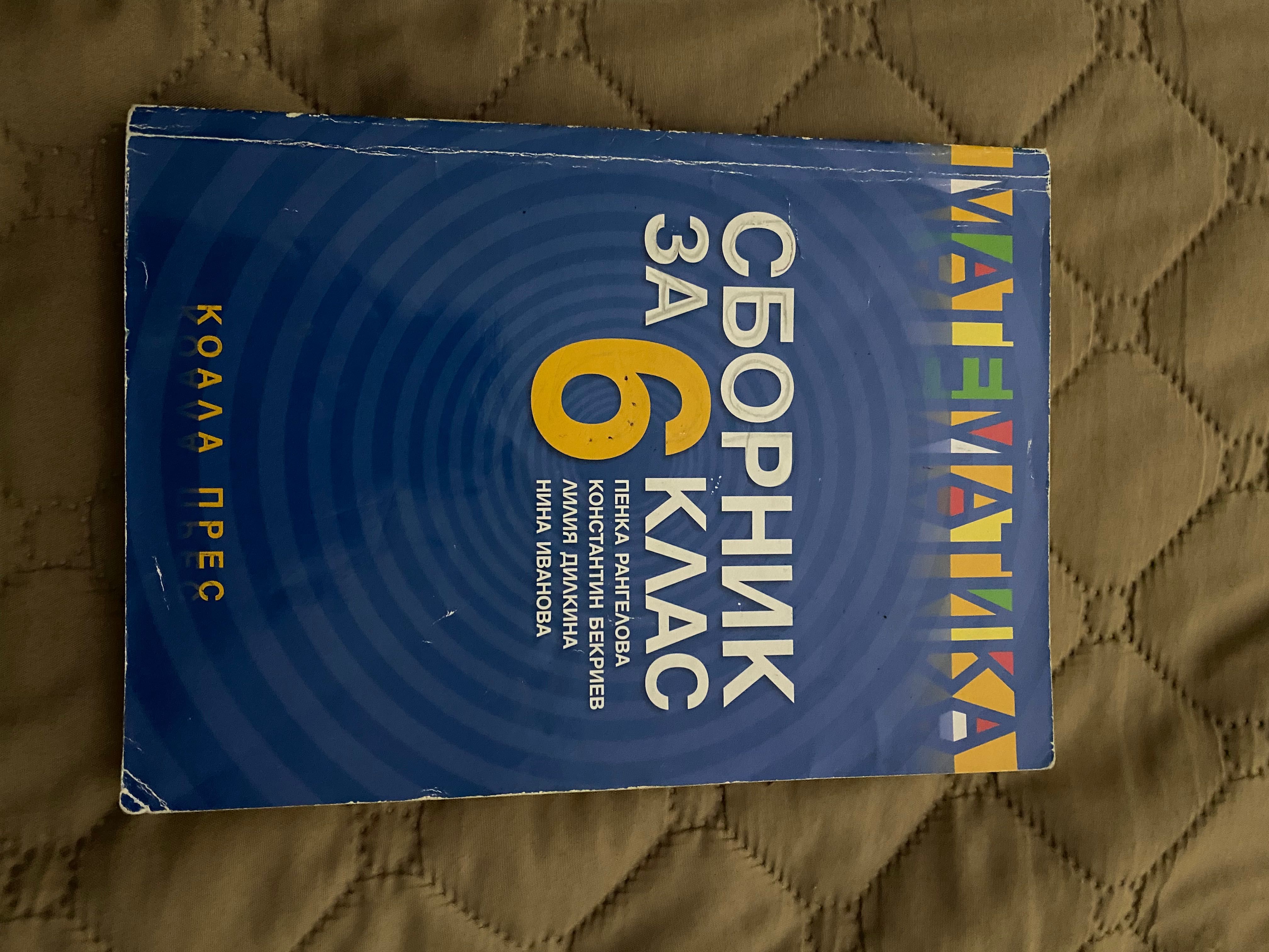 Сборник за 6 клас гр. София Дружба 2 • OLX.bg