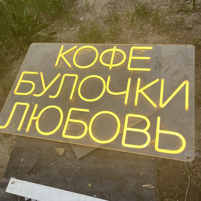 Неон табыл “кофе булочки любовь