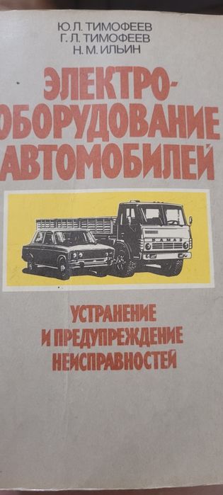 Книга Электрооборудование автомобилей