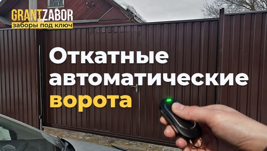 Откатные ворота от 100.000тг.