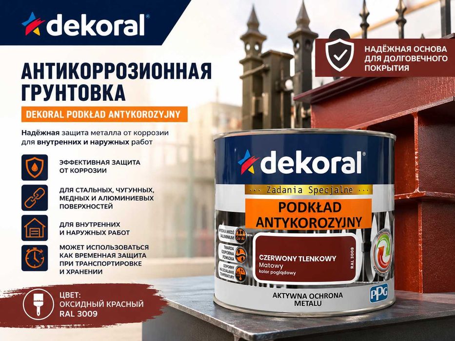 Антикоррозионная грунтовка DEKORAL