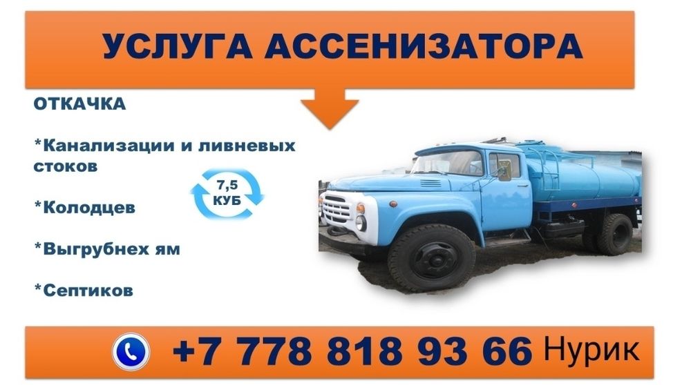 Услуга ассенезатора