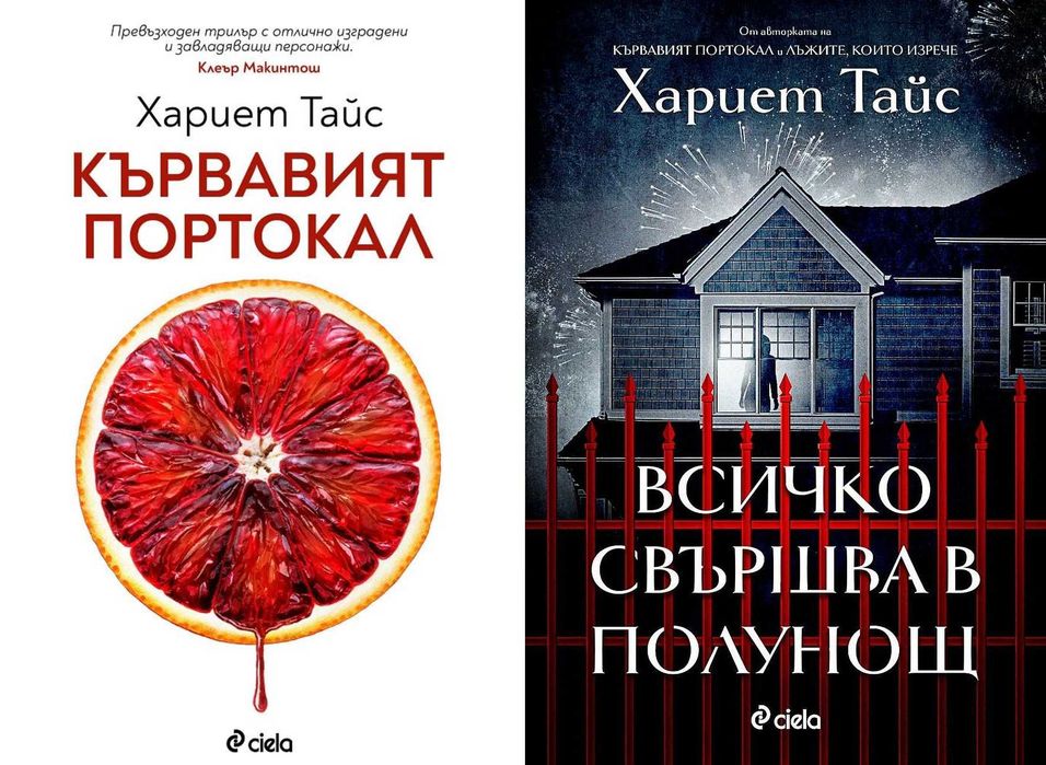 Трилъри и криминални романи от изд. Сиела – 10: