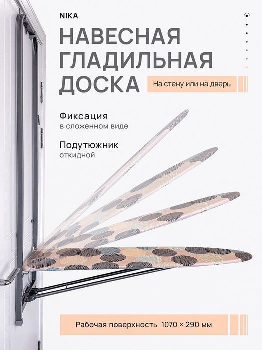 Навесная гладильная доска Ника