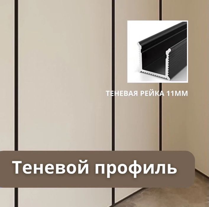 Теневой разделитель рейка 11мм