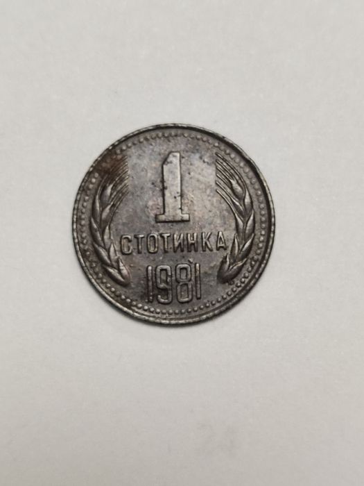 Монета една стотинка 1981