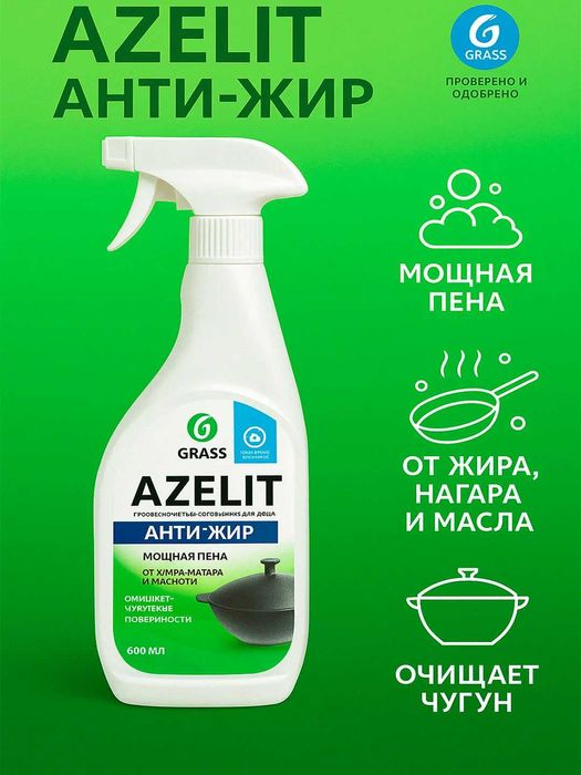 Azelit — Qozon va gaz plitalaridagi qotib qolgan yog‘larni ketkazuvchi