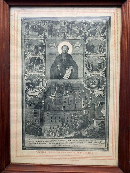 „Св. Йоан Рилски с житийни сцени, 1866 г.“(литография-56,5х37 см)