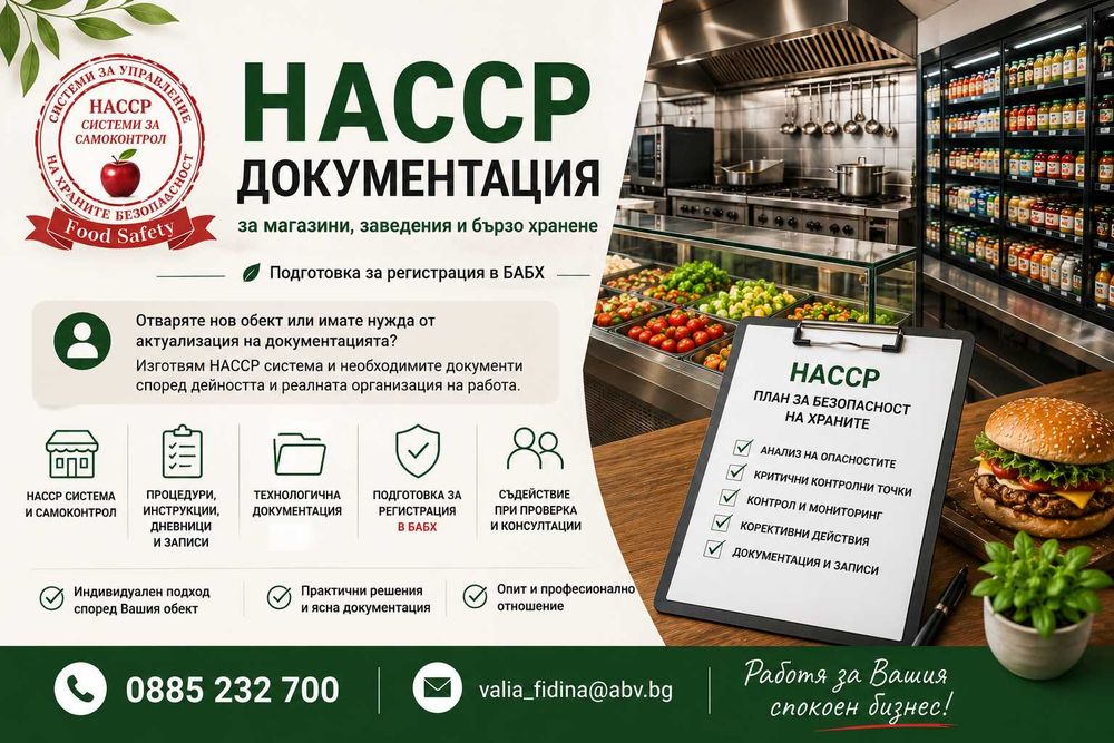 НАССР документация за магазини, заведения и бързо хранене – цяла България