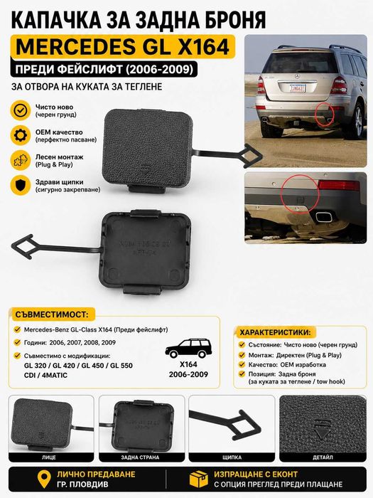 НОВА ! Капачка задна броня кука теглич за Mercedes GL X164 2006-2009