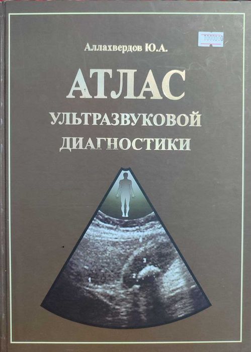 Атлас ультразвуковой диагностики | Аллахвердов Юрий Арсенович