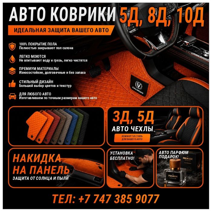 5D.10D авто коврики чехлы накидка