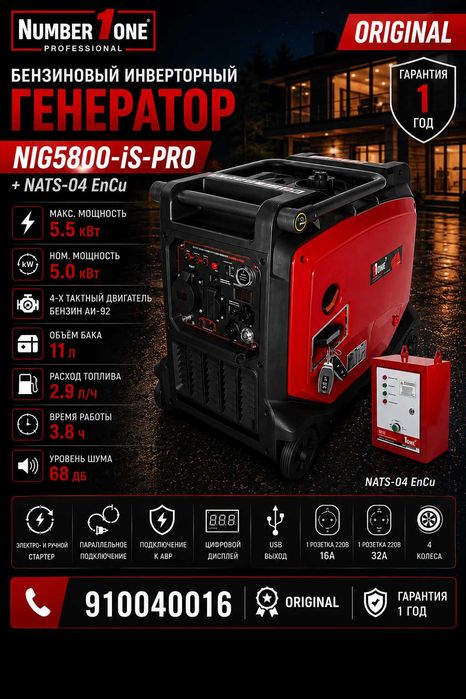 Generator Invertor NIG5800-iS-PRO + NATS-04 Инвертор бензин генератор