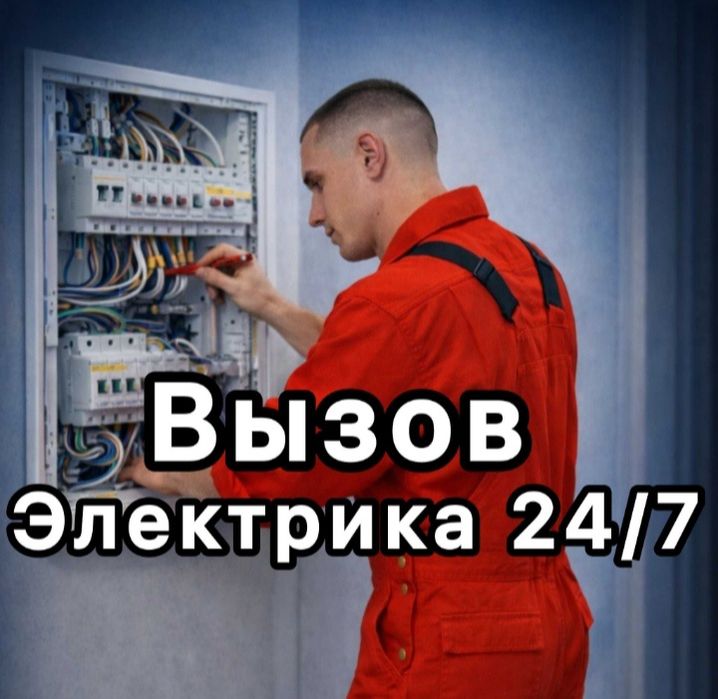 Электрик. Оперативное выезд! Работаем без выходных 24/7 Артур