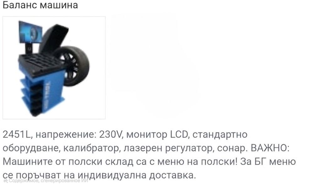 Баланс машина UNI-TROL TROLL 2451L – чисто нова, не е ползвана