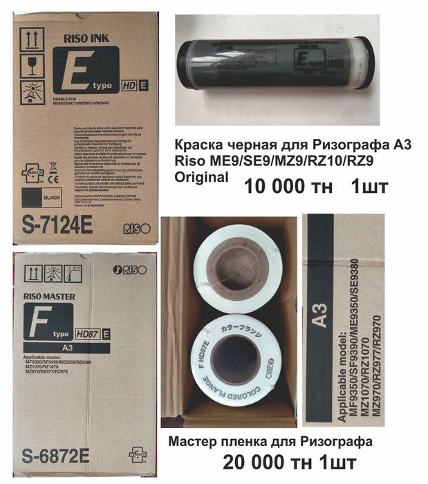 Для RISO краска и мастер пленка