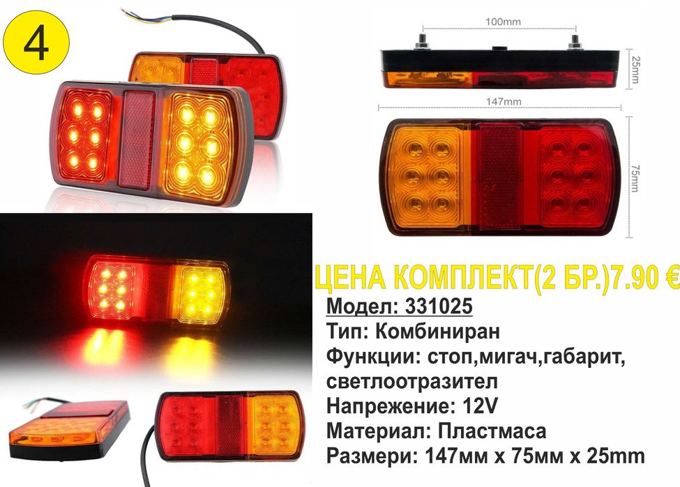 Универсални диодни(LED) стопове за ремаркета/платформи/каравани 12V