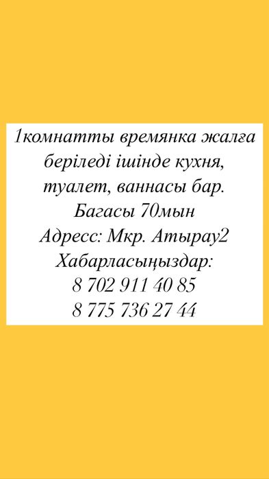 Времянка в Мкр Атырау