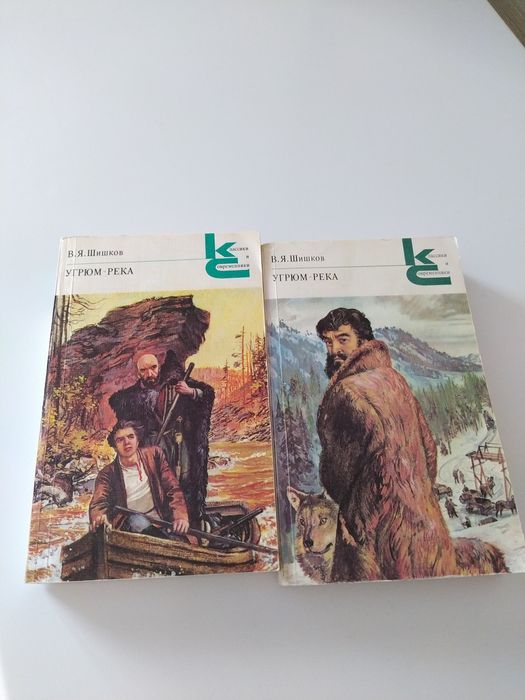 Шишков Угрюм-Река