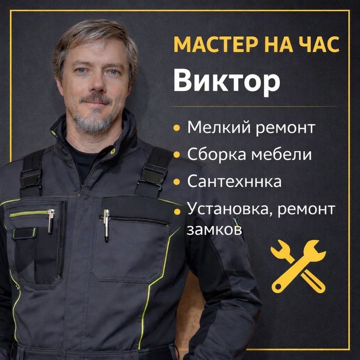 Мастер на дом. Мастер на час. Муж на час.