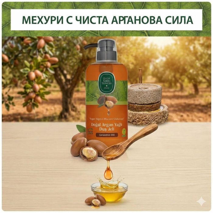Натурален Душ Гел с Арганово Масло и Витамини A & E от Eyüp Sabri Tuncer