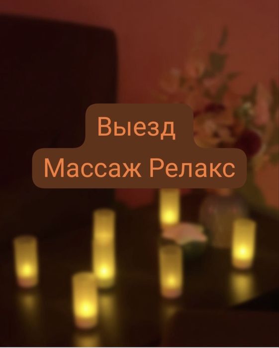 На выезд массажистка