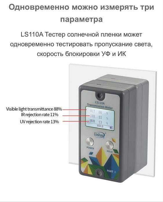 Тоник / аппарат для проверки светопропускаемости / тонировка