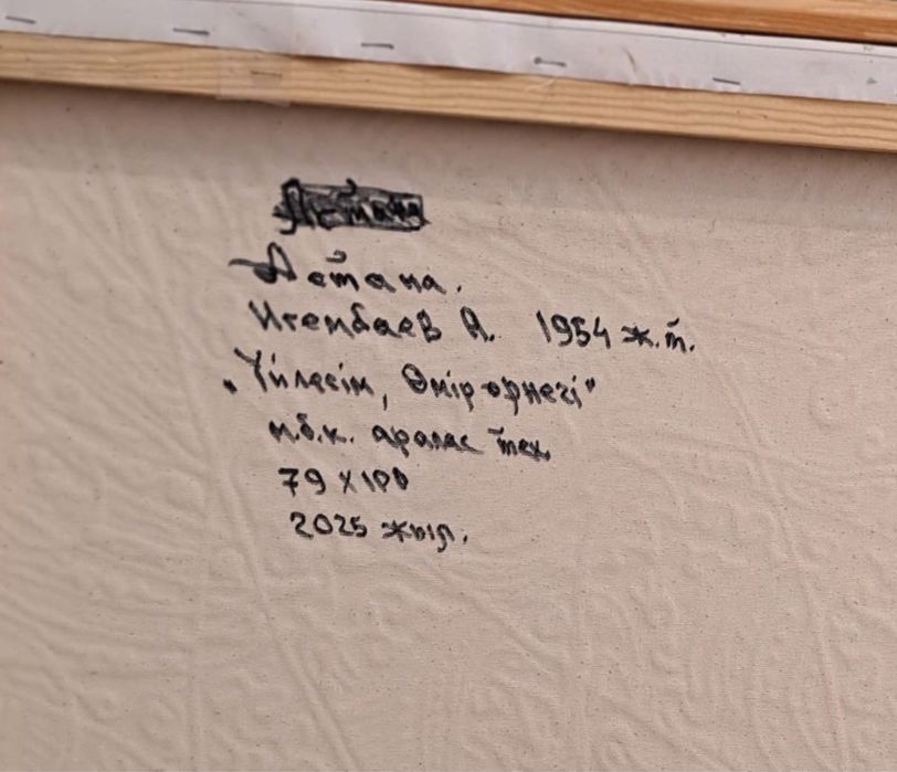 Картина для интерьера «Үйлесім. Өмір өрнегі», масло, холст А.Игембаев