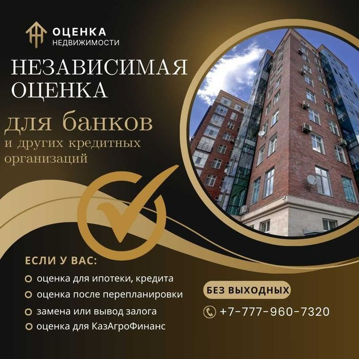 Независимая оценка в Караганде