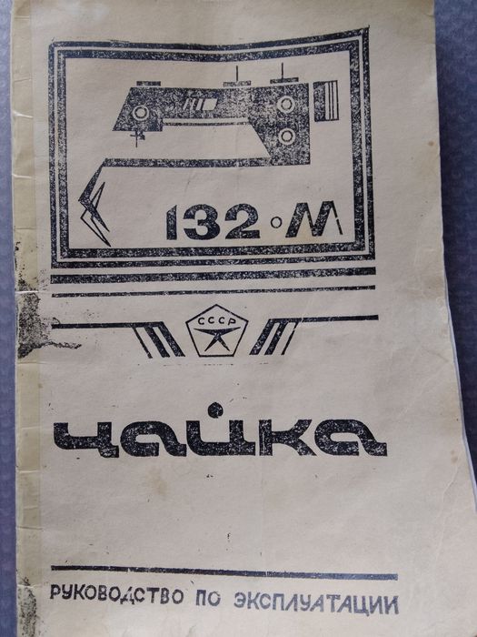 Машинка швейна Чайка 132-м