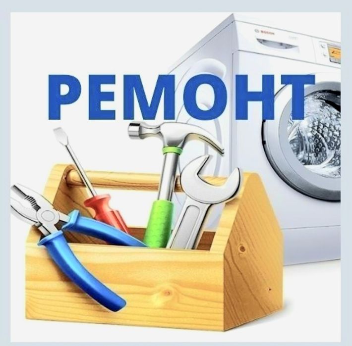 Ремонт бытовой техники кондиционер стиральная машина плисос и другие