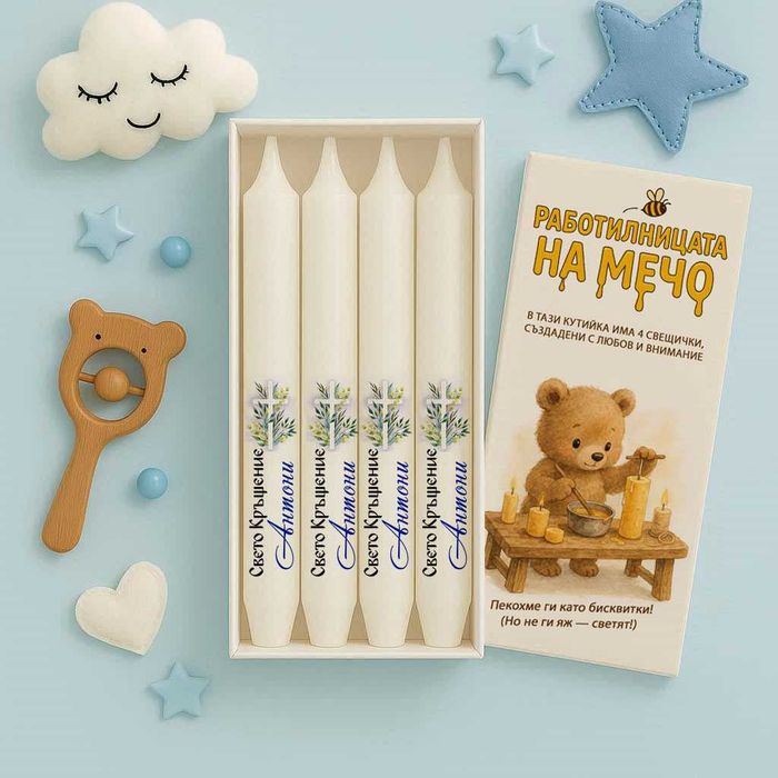 Персонализирани свещи за кръщене – комплект от 4 броя