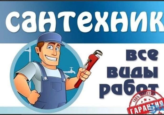 Услуги сантехника