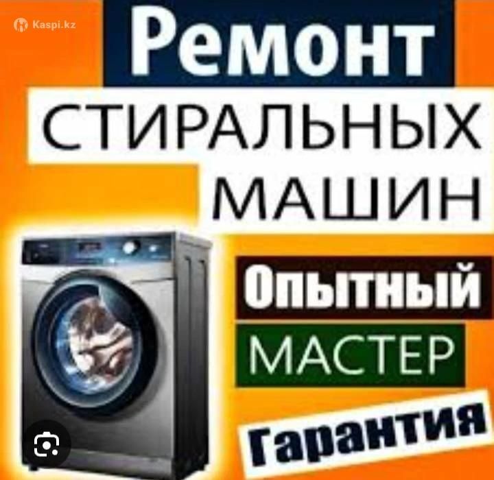 Ремонт стиральных машин