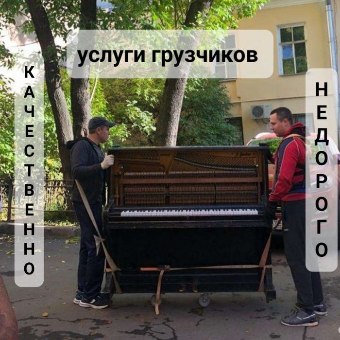 Перевезти пианино, фортепиано, рояль. Услуги грузчиков любой сложности