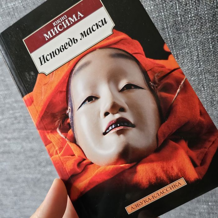 исповедь маски юкио мисима