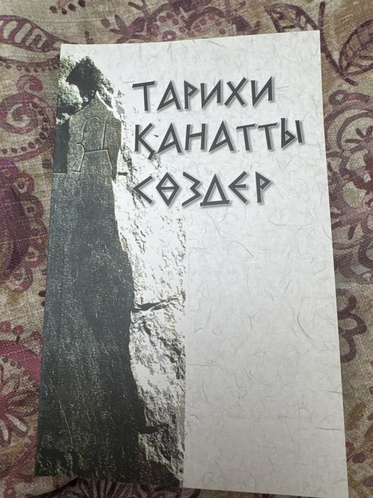 Тарихи қанатты сөздер