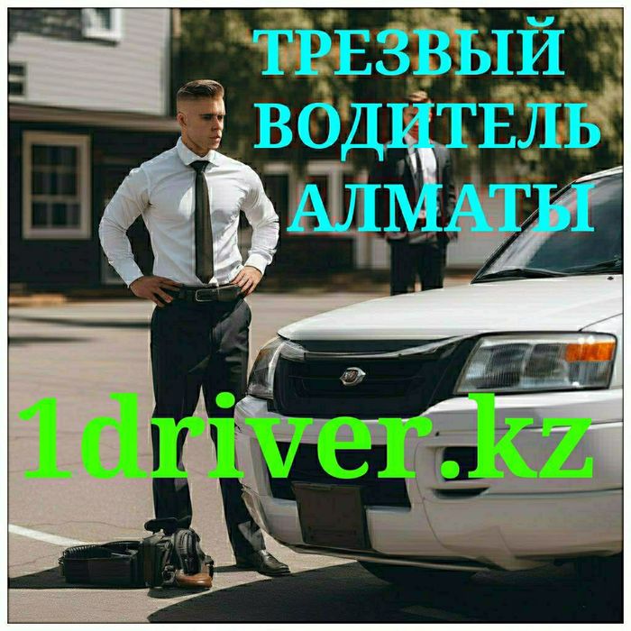 Трезвый водитель 24/7