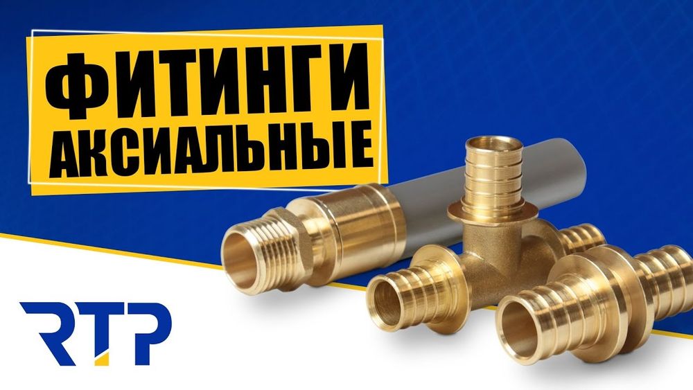 Латунные аксиальные фитинги