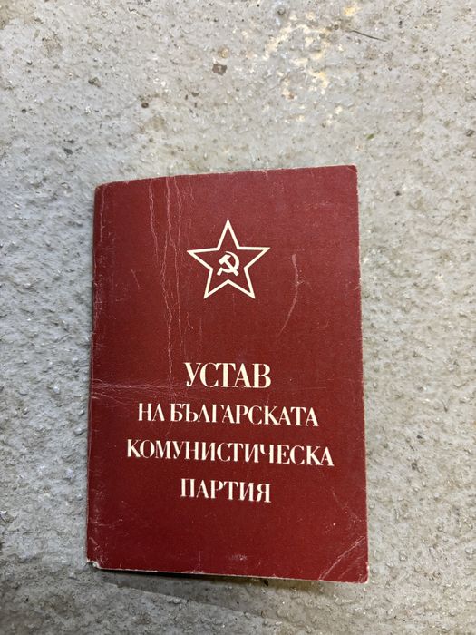Устав на БКП издателство Партиздат