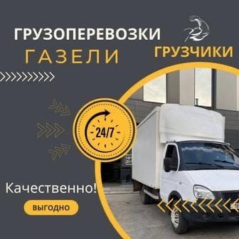 Грузчики газель грузоперевозки